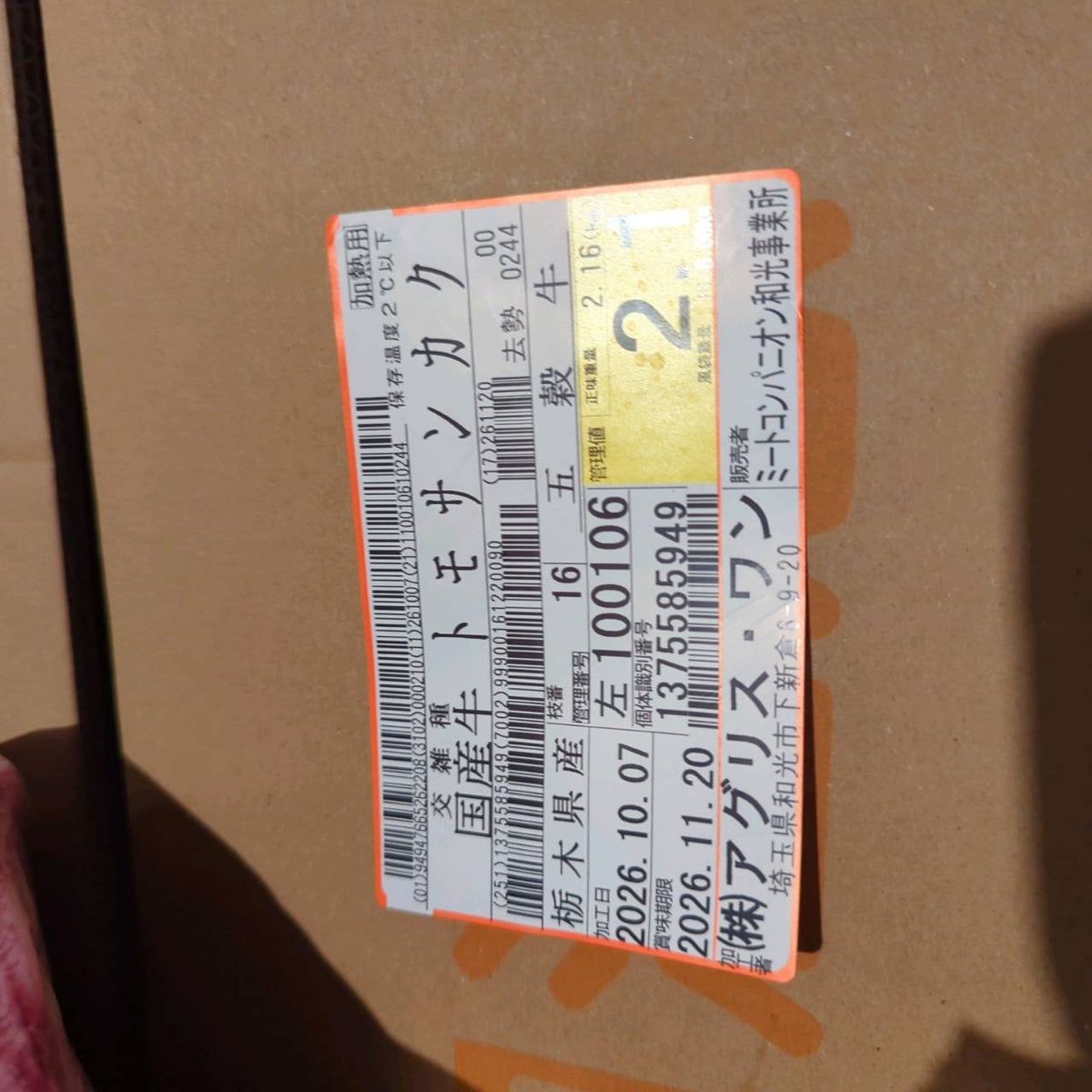 【現物写真】冷蔵  国産交雑牛トモサンカク  16左 2.1kg 単価6,280/kg（税込） 賞味期限2026年11月20日
