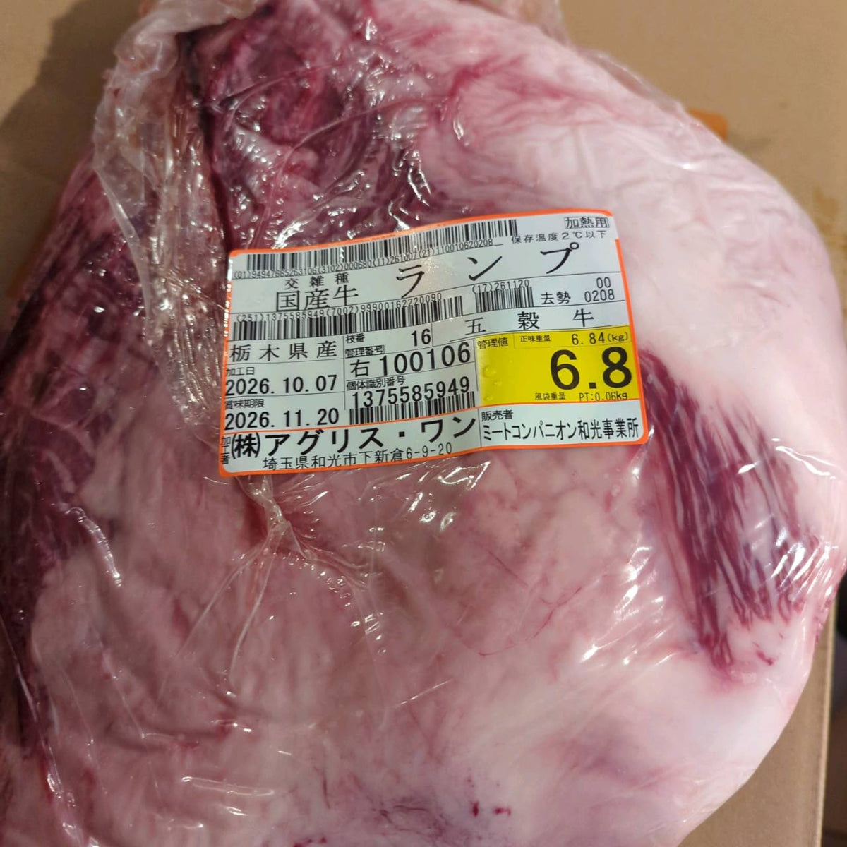 【写真現物】冷蔵 　国産交雑牛ランプ　4番クラス　 16右 6.8kg 　単価3,980/kg（税込）