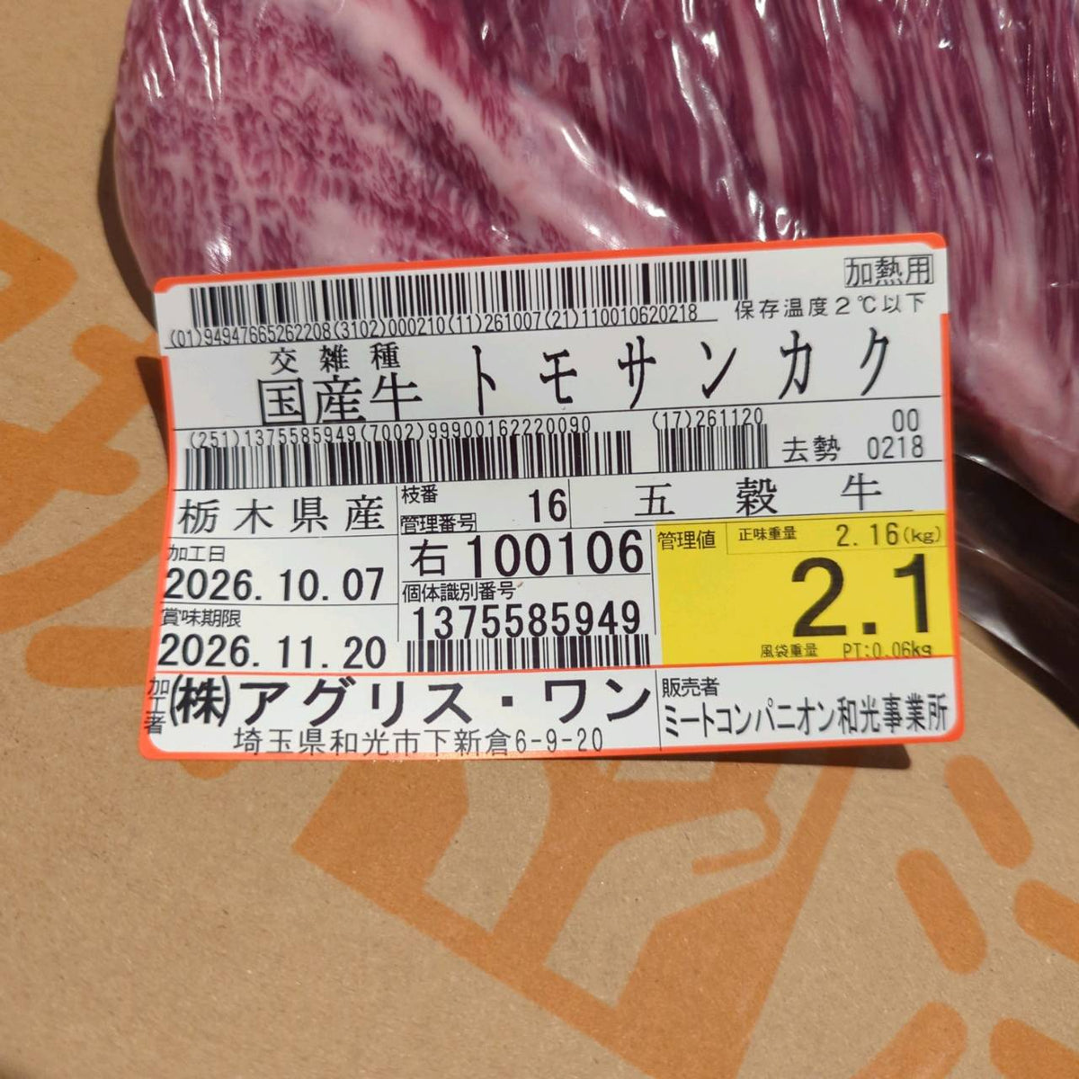 【現物写真】冷蔵  国産交雑牛トモサンカク  16右 2.1kg 単価6,280/kg（税込） 賞味期限2026年11月20日