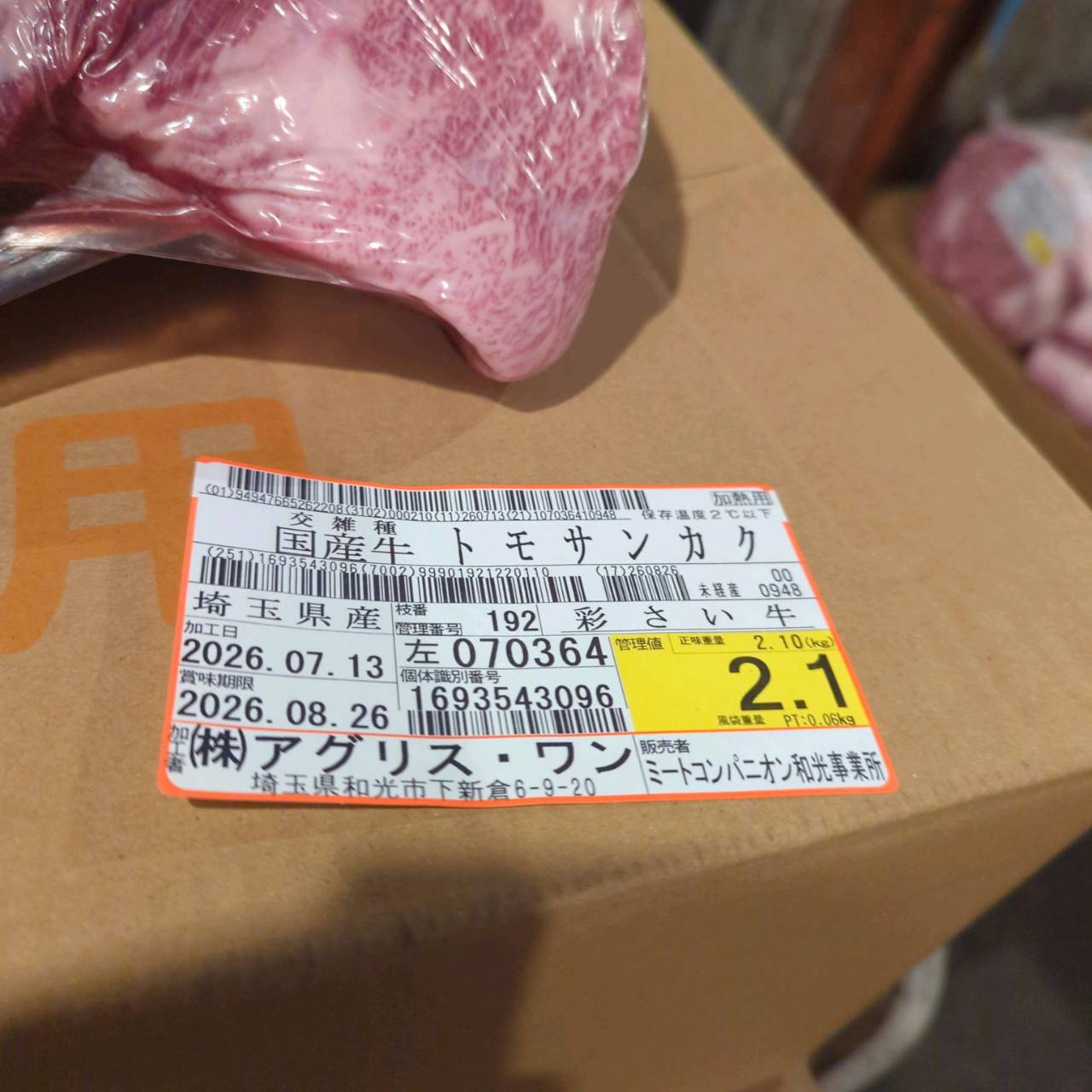 【写真現物】冷蔵 　国産交雑牛 トモサンカク　 192左 2.1kg 　単価6,100/kg（税込）