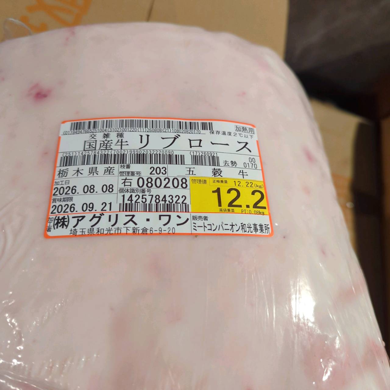 【写真現物】冷蔵 　国産交雑牛 リブロース　203右　12.2kg 　単価5,200/kg（税込）