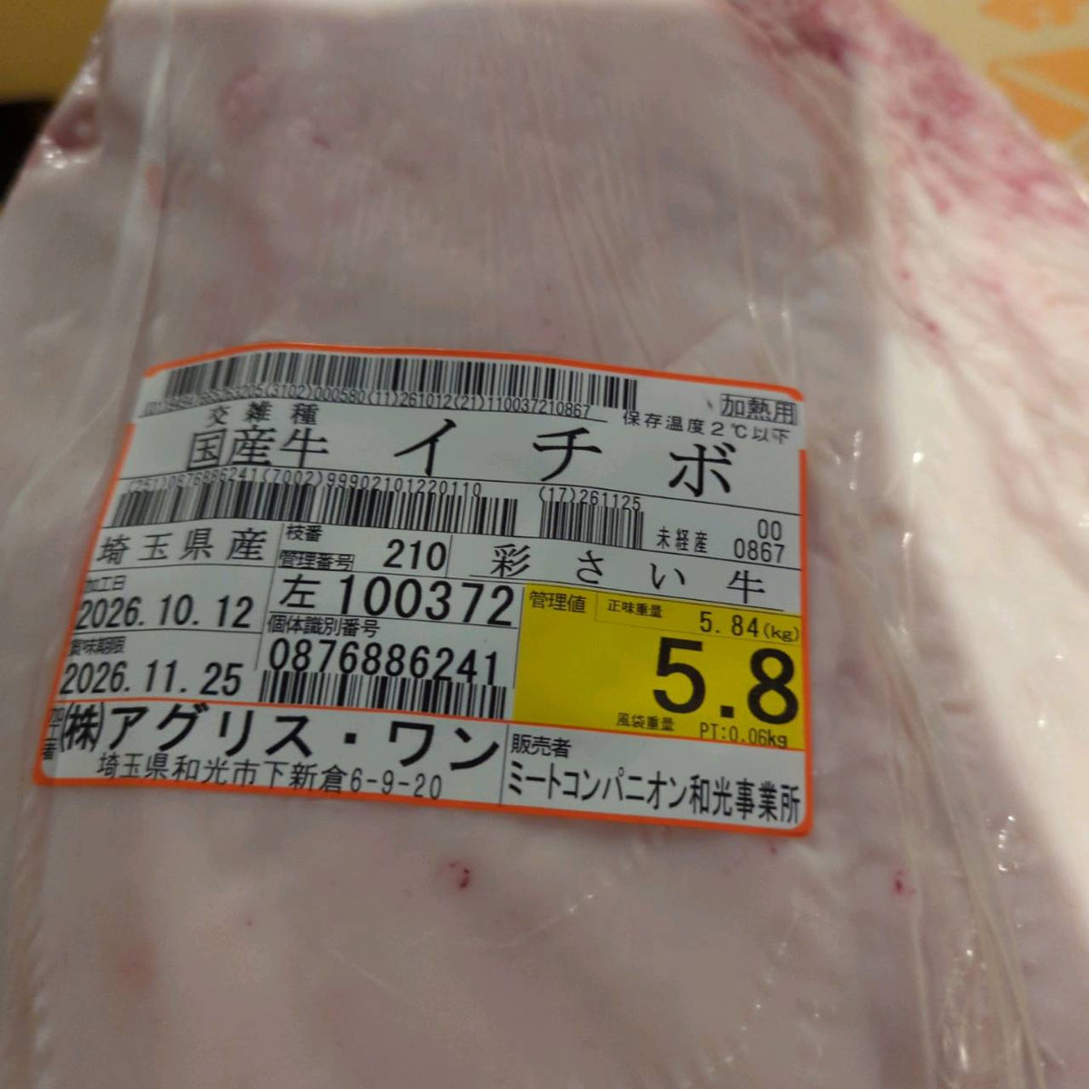 【写真現物】冷蔵 　国産交雑牛イチボ　 210左 5.8kg 　単価3,980/kg（税込）