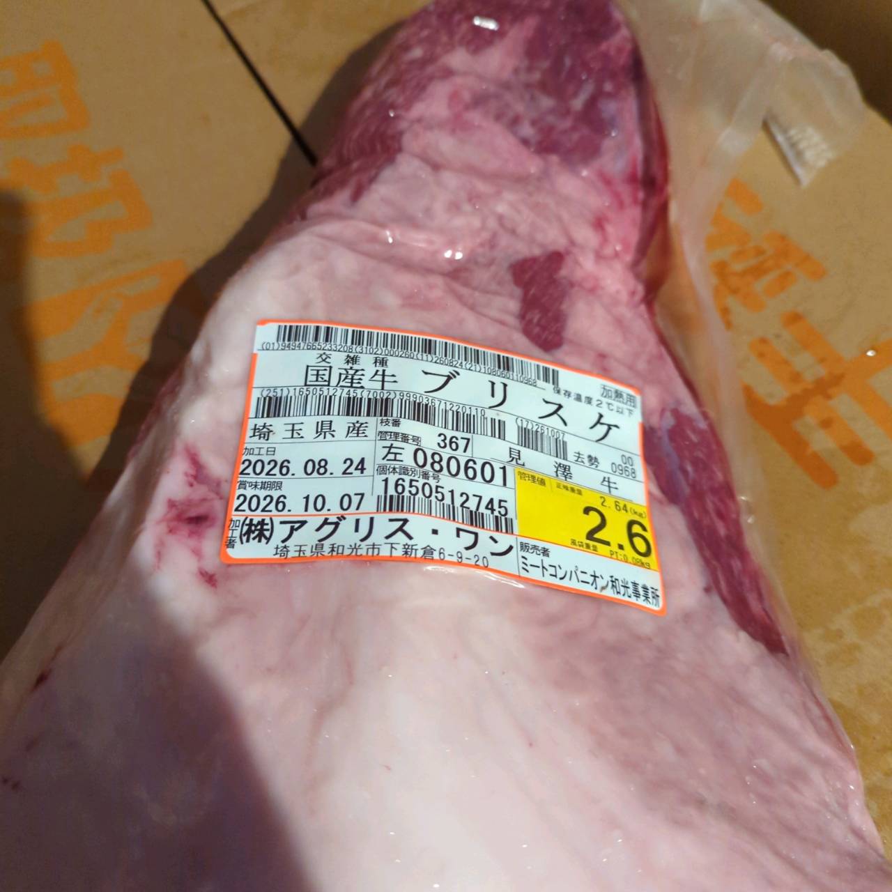 【写真現物】ブリスケの良いところ　冷蔵 　国産交雑牛ブリスケ　4番クラス　 367左 2.6kg 　単価3,980/kg（税込）