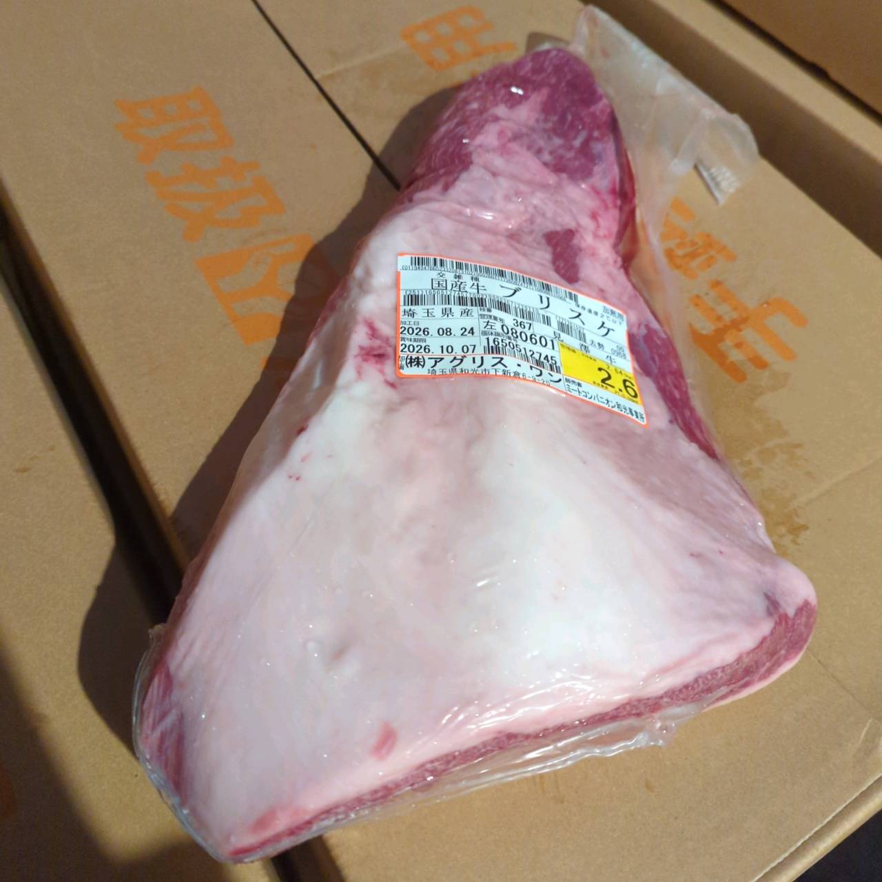 【写真現物】ブリスケの良いところ　冷蔵 　国産交雑牛ブリスケ　4番クラス　 367左 2.6kg 　単価3,980/kg（税込）
