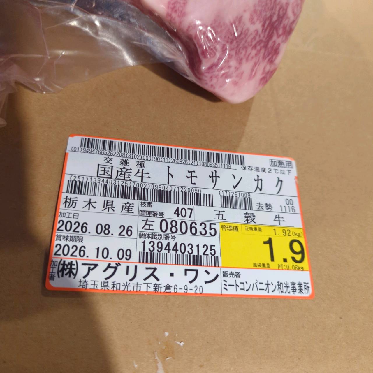 【写真現物】冷蔵 　国産交雑牛 トモサンカク　407左 1.9kg 　単価6,100円/kg（税込）