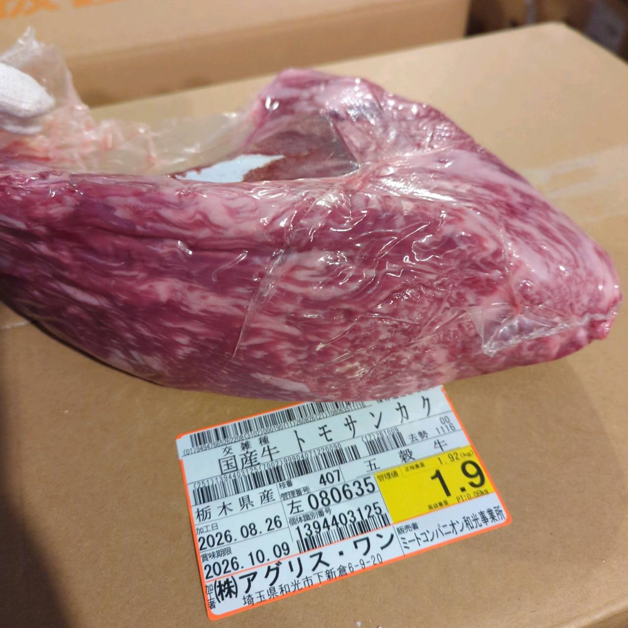 【写真現物】冷蔵 　国産交雑牛 トモサンカク　407左 1.9kg 　単価6,100円/kg（税込）