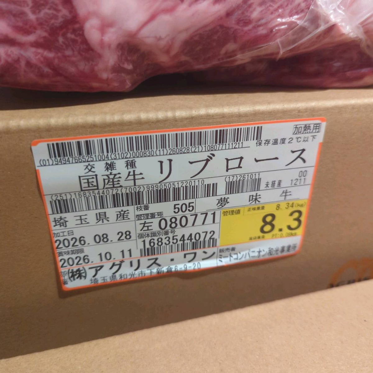 【写真現物】冷蔵 　国産交雑牛 リブロース　505左　8.3kg 　単価5,200/kg（税込）