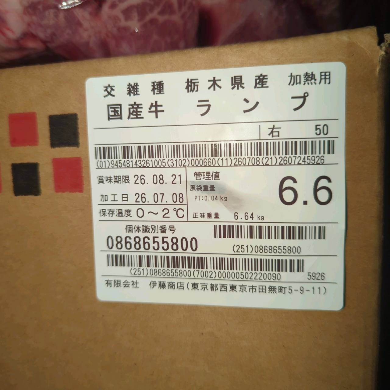 【写真現物】冷蔵 　国産交雑牛ランプ　 50右 6.6kg 　単価3,700/kg（税込）