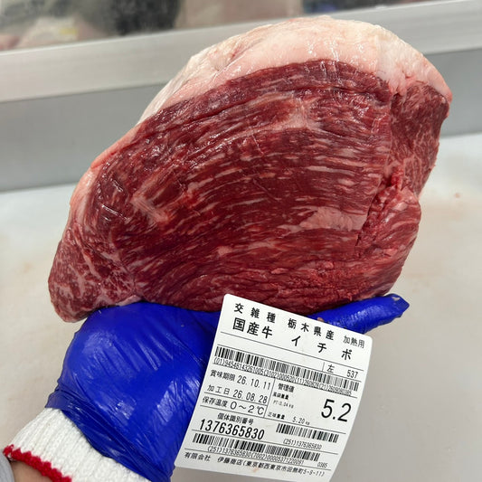 【写真現物】冷蔵 　国産交雑牛イチボ　3番UP商品　 537左 5.2kg 　単価3,800/kg（税込）