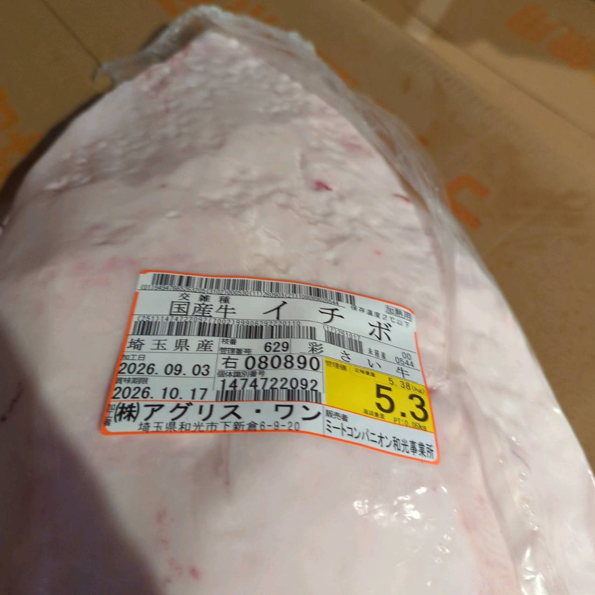 【写真現物】国産交雑牛イチボ　※訳あり　冷蔵　629右　5.3kg　単価3,880/kg（税込）