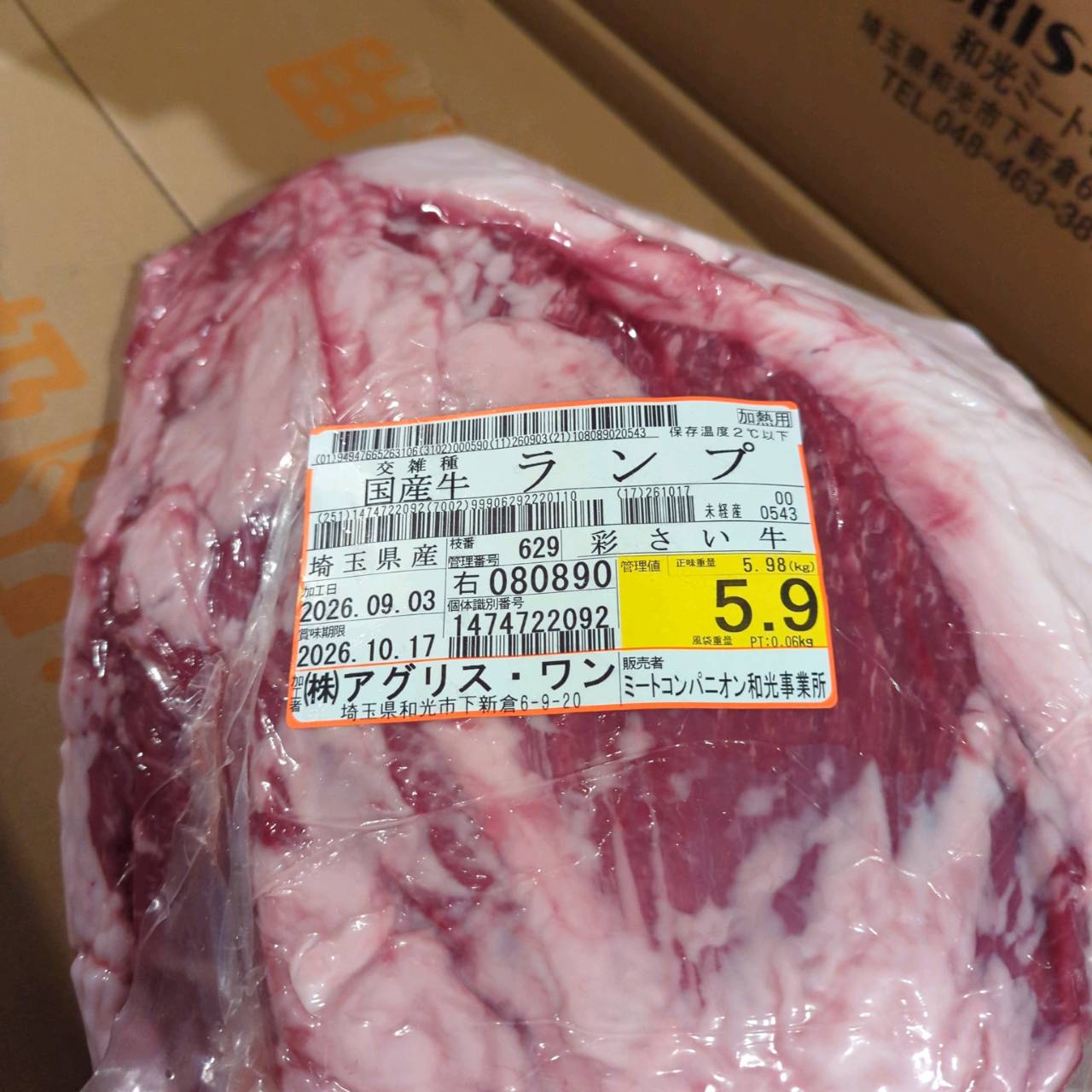 【写真現物】冷蔵 　国産交雑牛ランプ　 629右 5.9kg 　単価3,780/kg（税込）