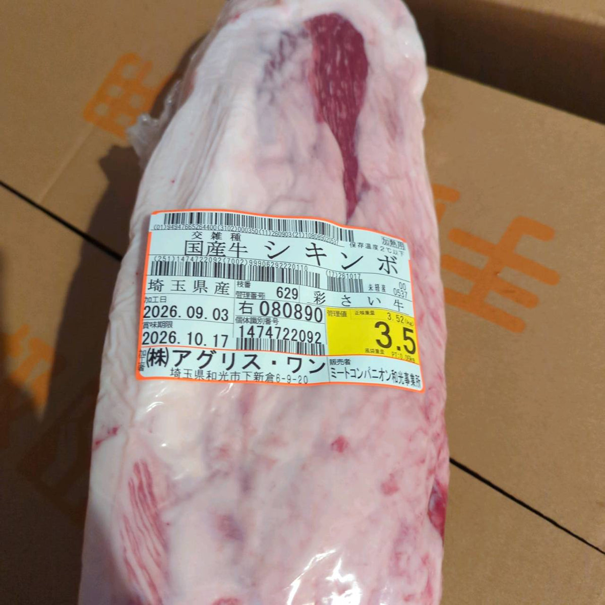 【写真現物】シキンボ国産交雑牛　（ソトモモ）　４番クラス　629右　3.5kg　単価3,680/kg（税込）