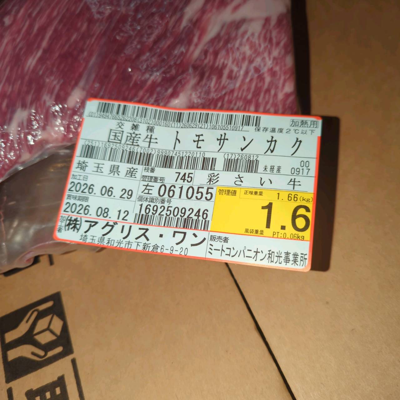 【写真現物】冷蔵 　国産交雑牛 トモサンカク　 745左 1.6kg 　単価6,000/kg（税込）
