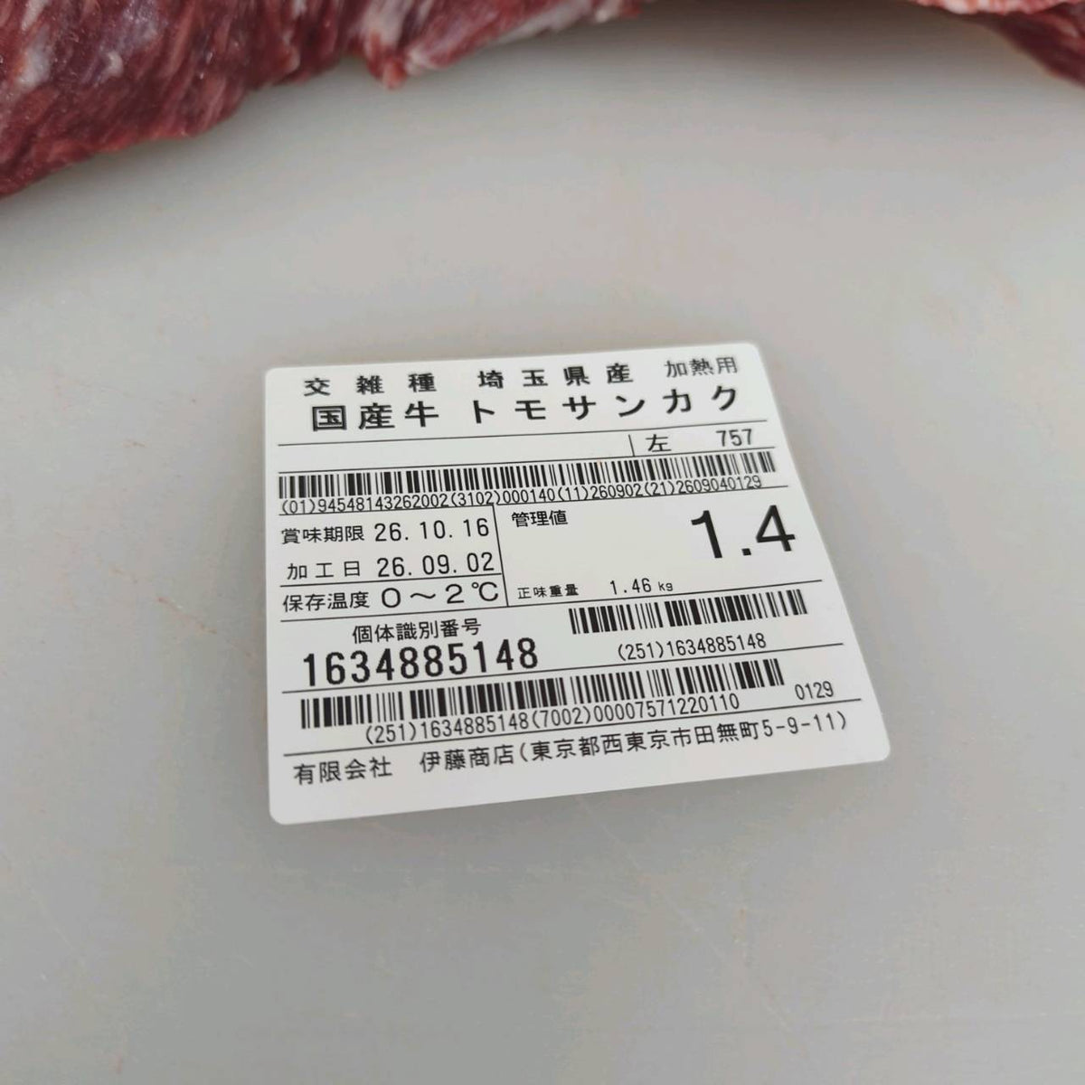 【写真現物】冷蔵 　国産交雑牛 トモサンカク　757左 1.4kg 　単価6,000円/kg（税込）