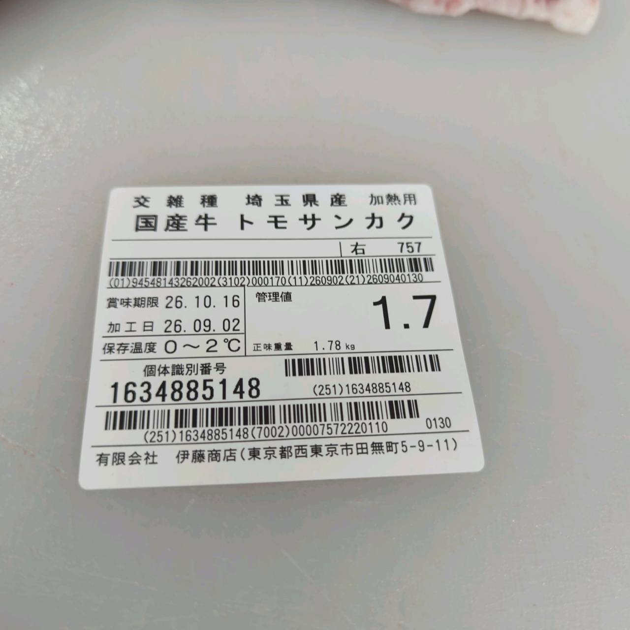 【写真現物】冷蔵 　国産交雑牛 トモサンカク　757右 1.7kg 　単価6,000円/kg（税込）