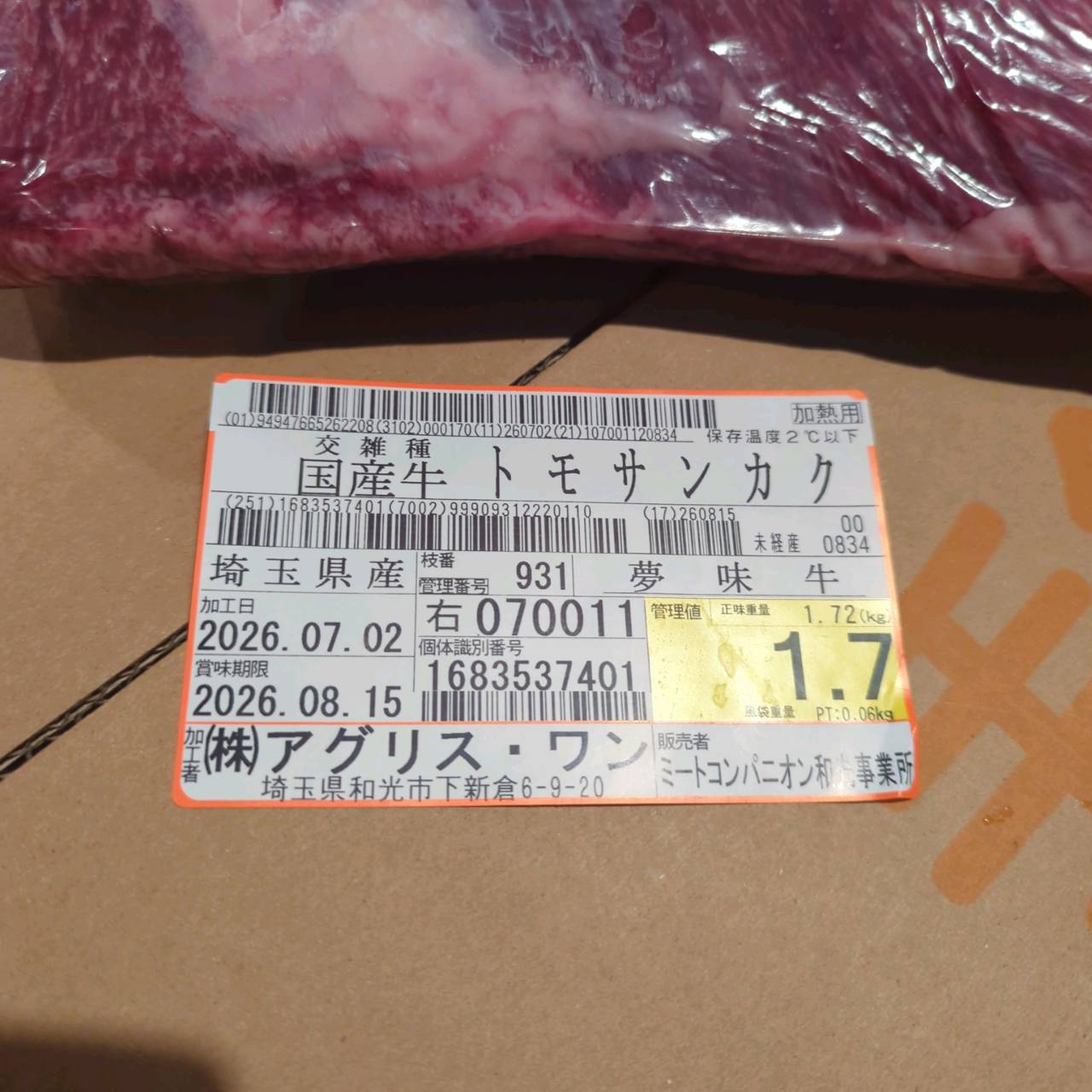 【写真現物】冷蔵 　国産交雑牛 トモサンカク　 931右 1.7kg 　単価5,800/kg（税込）