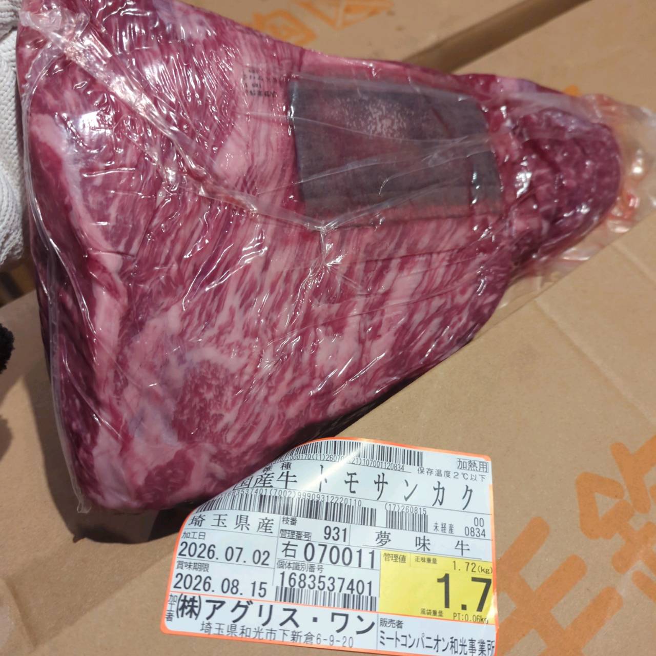 【写真現物】冷蔵 　国産交雑牛 トモサンカク　 931右 1.7kg 　単価5,800/kg（税込）