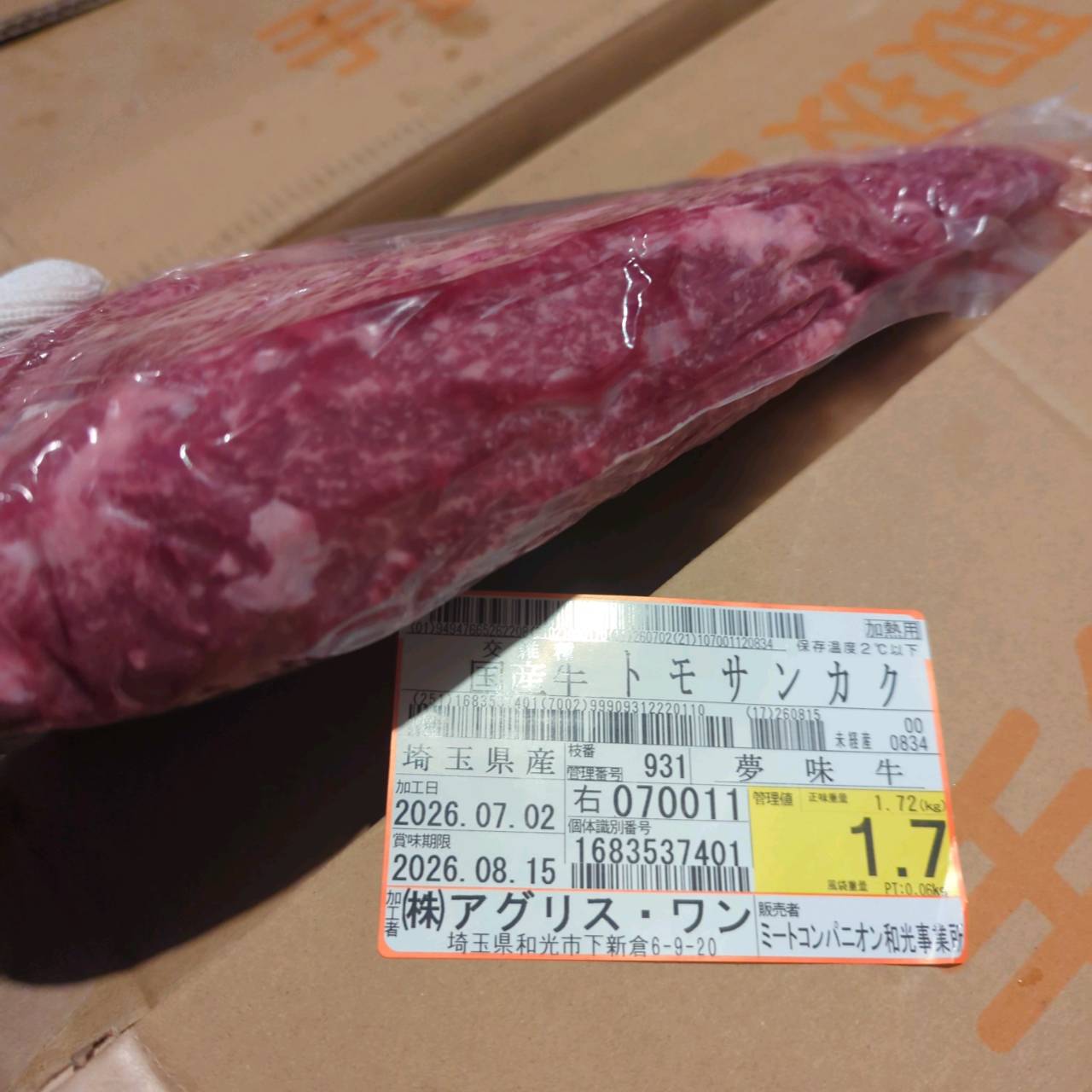 【写真現物】冷蔵 　国産交雑牛 トモサンカク　 931右 1.7kg 　単価5,800/kg（税込）