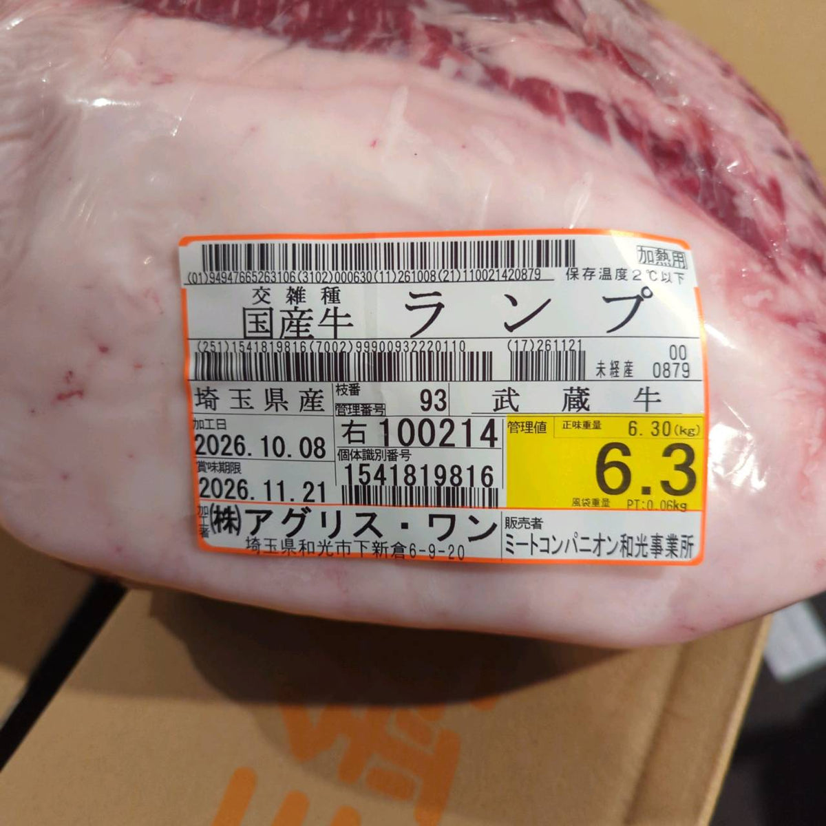 【写真現物】冷蔵 　国産交雑牛ランプ　4番クラス　 93右 6.3kg 　単価3,980/kg（税込）